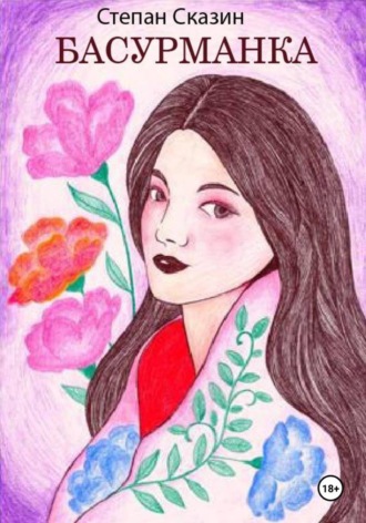Басурманка Степан Сказин, Басурманка