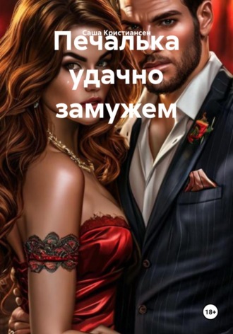 Печалька удачно замужем , Печалька удачно замужем