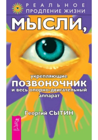 Мысли, укрепляющие позвоночник и весь опорно-двигательный аппарат Георгий Сытин, Мысли, укрепляющие позвоночник и весь опорно-двигательный аппарат