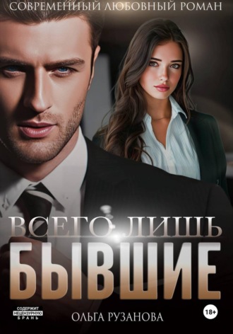 Всего лишь бывшие Ольга Рузанова, Всего лишь бывшие