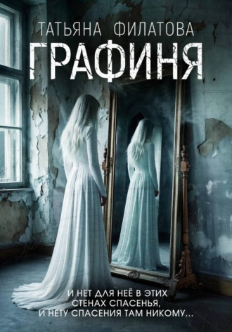 Графиня Татьяна Филатова, Графиня