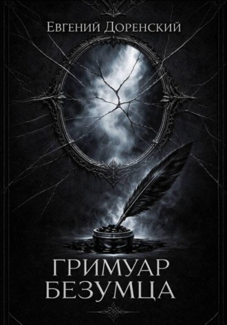 Гримуар Безумца Евгений Доренский, Гримуар Безумца