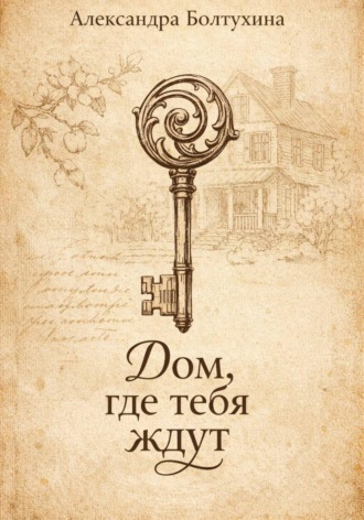Дом, где тебя ждут , Дом, где тебя ждут