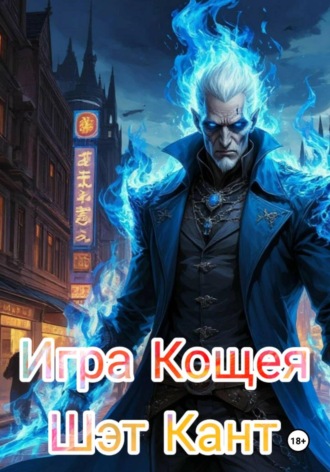 Игра Кощея Шэт Кант, Игра Кощея
