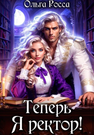 Теперь Я ректор! , Теперь Я ректор!
