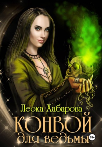 Конвой для ведьмы , Конвой для ведьмы