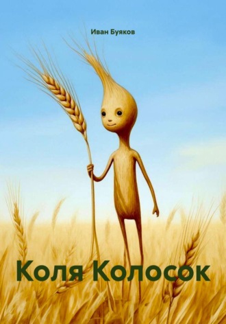 Коля Колосок Иван Буяков, Коля Колосок