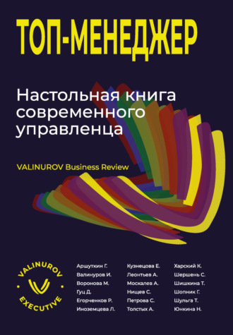 Топ-менеджер. Настольная книга современного управленца Коллектив авторов, Топ-менеджер. Настольная книга современного управленца
