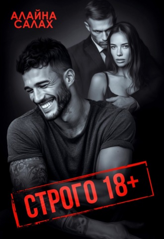 Строго 18+ Алайна Салах, Строго 18+