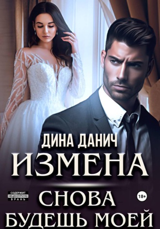 Измена. Снова будешь моей , Измена. Снова будешь моей