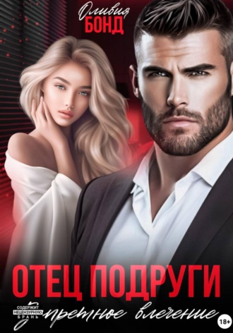 Отец подруги. Запретное влечение Оливия Бонд, Отец подруги. Запретное влечение