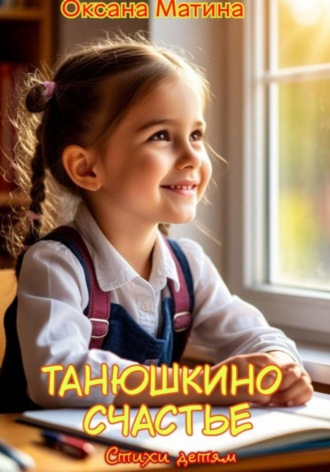Танюшкино счастье , Танюшкино счастье