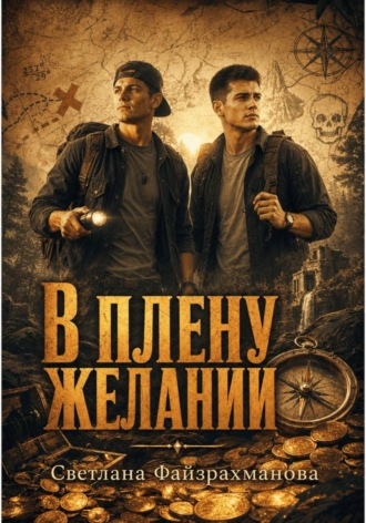 В плену желаний , В плену желаний