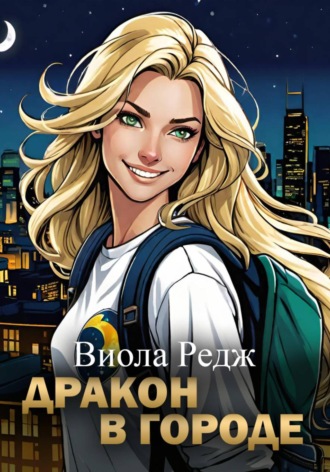 Дракон в городе Виола Редж, Дракон в городе