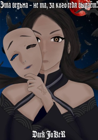 Эта ведьма – не та, за кого себя выдаёт! Dark JoKeR, Эта ведьма – не та, за кого себя выдаёт!