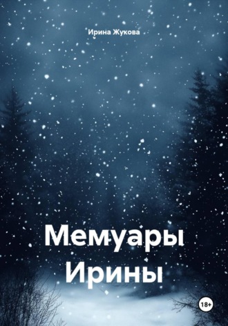 Мемуары Ирины , Мемуары Ирины