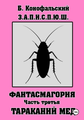 З.А.П.И.С.П.Ю.Ш. Фантасмагория. Часть 3 Борис Конофальский, З.А.П.И.С.П.Ю.Ш. Фантасмагория. Часть 3