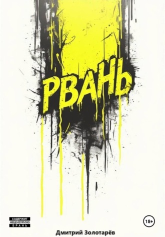 Рвань Дмитрий Золотарев, Рвань