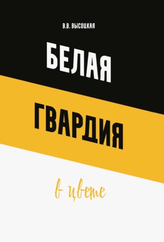 Белая гвардия в цвете Валентина Высоцкая, Белая гвардия в цвете