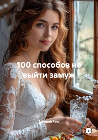 100 способов не выйти замуж , 100 способов не выйти замуж