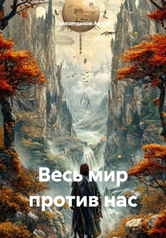 Весь мир против нас , Весь мир против нас