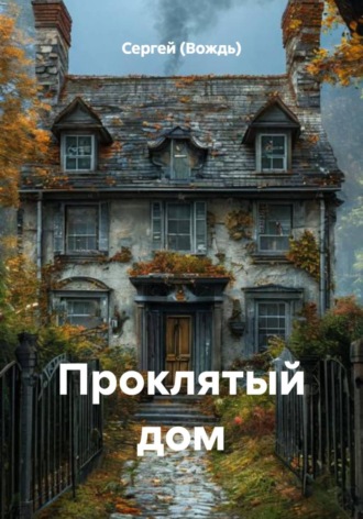 Проклятый дом , Проклятый дом