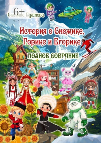 История о Снежике, Горике и Егорике. Полное собрание Славяна Бушнева, История о Снежике, Горике и Егорике. Полное собрание
