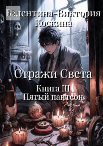 Стражи Света. Книга III. Пятый пантеон Валентина-Виктория Коскина, Стражи Света. Книга III. Пятый пантеон