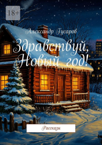 Здравствуй, Новый год! Рассказы Александр Гусаров, Здравствуй, Новый год! Рассказы