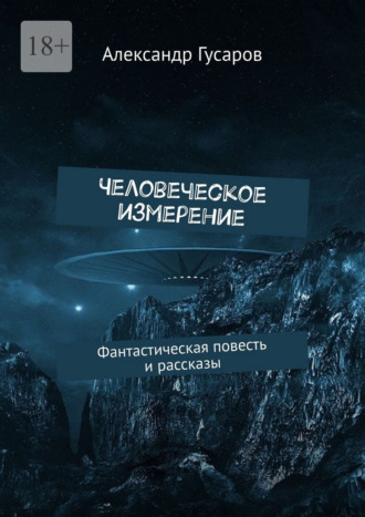 Человеческое измерение. Фантастическая повесть и рассказы Александр Гусаров, Человеческое измерение. Фантастическая повесть и рассказы