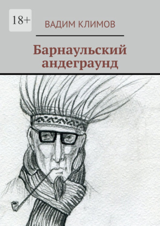 Барнаульский андеграунд Вадим Климов, Барнаульский андеграунд