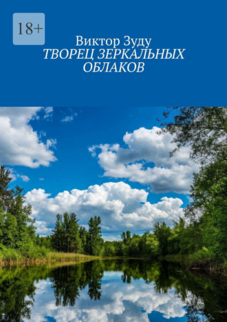 Творец зеркальных облаков Виктор Зуду, Творец зеркальных облаков