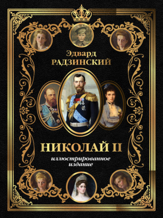 Николай II. Иллюстрированное издание Эдвард Радзинский, Николай II. Иллюстрированное издание
