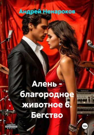 Алень — благородное животное 6. Бегство , Алень - благородное животное 6. Бегство