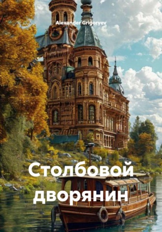 Столбовой дворянин , Столбовой дворянин