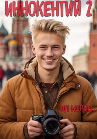 Иннокентий 2 Алесь Коруд, Иннокентий 2