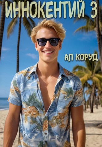 Иннокентий 3 Алесь Коруд, Иннокентий 3