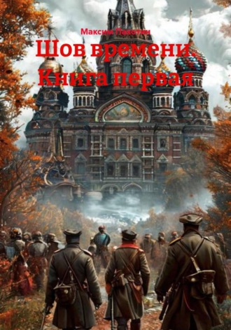 Шов времени. Книга первая Максим Пахотин, Шов времени. Книга первая