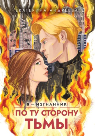 По ту сторону тьмы Екатерина Андреева, По ту сторону тьмы