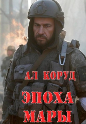 Эпоха Мары Алесь Коруд, Эпоха Мары