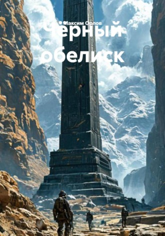 Чёрный обелиск , Чёрный обелиск