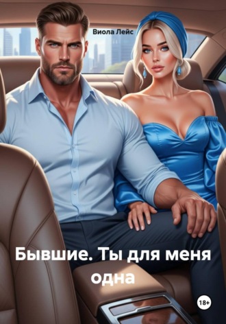 Бывшие. Ты для меня одна Виола Лейс, Бывшие. Ты для меня одна