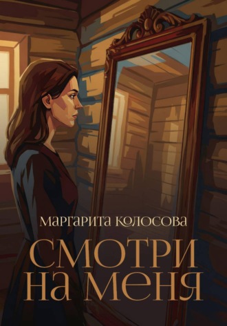 Смотри на меня , Смотри на меня