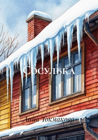Сосулька Анна Токмакова, Сосулька
