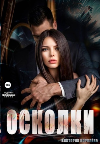 Осколки , Осколки