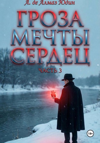 Гроза Мечты Сердец. Часть 3 А. де Алмаз Юдин, Гроза Мечты Сердец. Часть 3