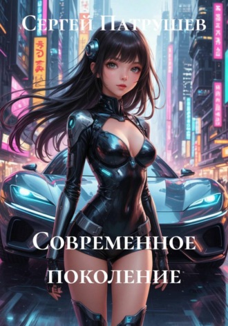 Современное поколение , Современное поколение