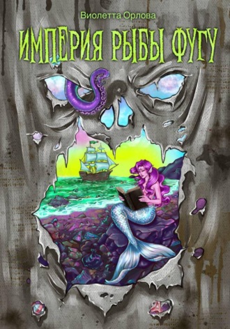 Империя Рыбы Фугу , Империя Рыбы Фугу