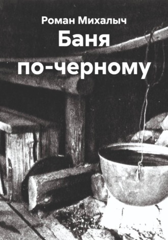 Баня по-черному Роман Михалыч, Баня по-черному