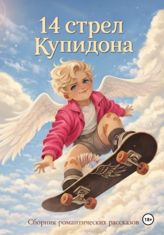 14 стрел Купидона Лайза Фокс, Оксана Ююкина, 14 стрел Купидона